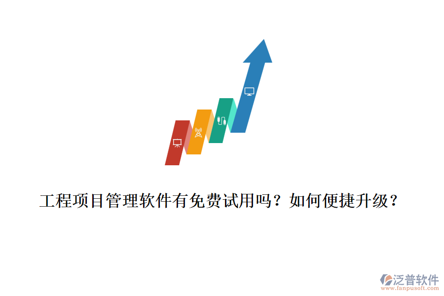 工程項(xiàng)目管理軟件有免費(fèi)試用嗎？如何便捷升級？