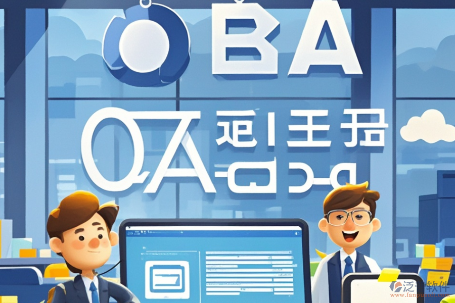 金融公司OA系統(tǒng)哪家最靠譜，如何明智求購？
