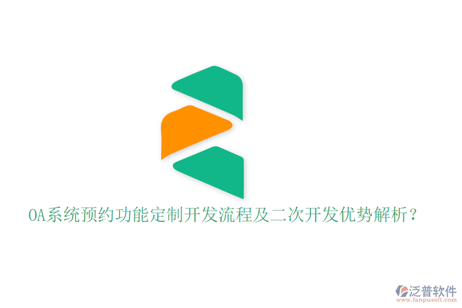  OA系統(tǒng)預(yù)約功能定制開發(fā)流程及二次開發(fā)優(yōu)勢解析？