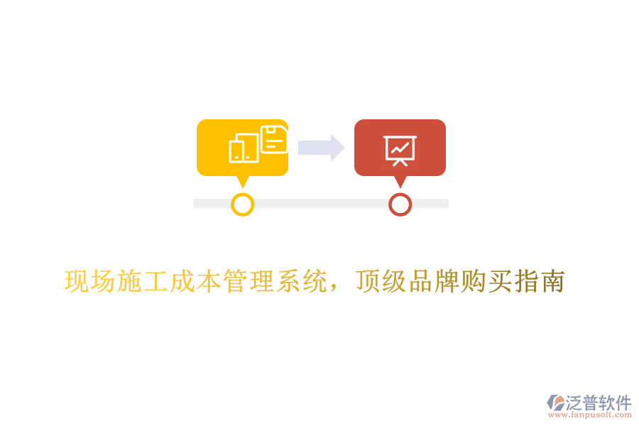 現場施工成本管理系統(tǒng)，頂級品牌購買指南