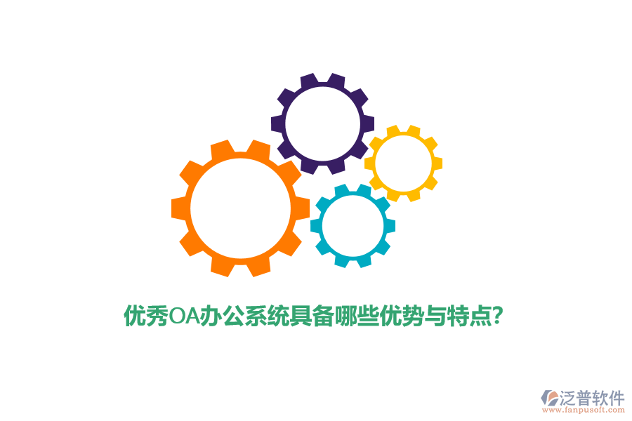 優(yōu)秀<a href=http://www.theonlineadagency.com/oa/ target=_blank class=infotextkey>OA辦公系統(tǒng)</a>具備哪些優(yōu)勢與特點(diǎn)？