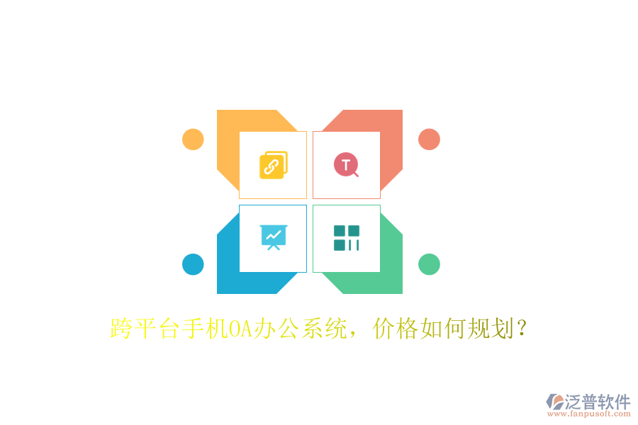 跨平臺手機(jī)OA辦公系統(tǒng)，價格如何規(guī)劃？