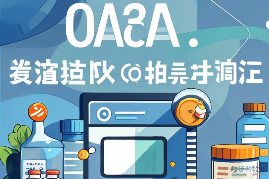 醫(yī)藥行業(yè)OA管理軟件哪家更實用，購買費用如何？