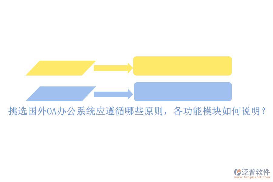 挑選國(guó)外<a href=http://www.theonlineadagency.com/oa/ target=_blank class=infotextkey>OA辦公系統(tǒng)</a>應(yīng)遵循哪些原則，各功能模塊如何說明？