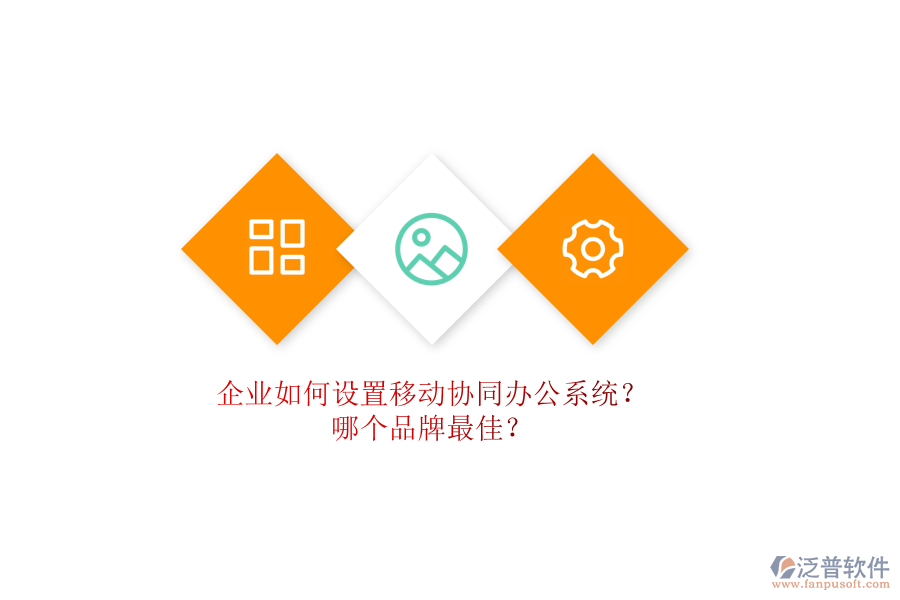 企業(yè)如何設(shè)置移動(dòng)協(xié)同辦公系統(tǒng)？哪個(gè)品牌最佳？