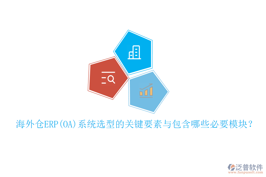 海外倉(cāng)ERP(OA)系統(tǒng)選型的關(guān)鍵要素與包含哪些必要模塊？