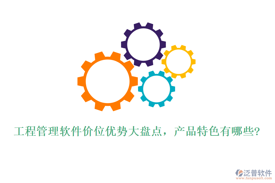 工程管理軟件價位優(yōu)勢大盤點，產品特色有哪些?