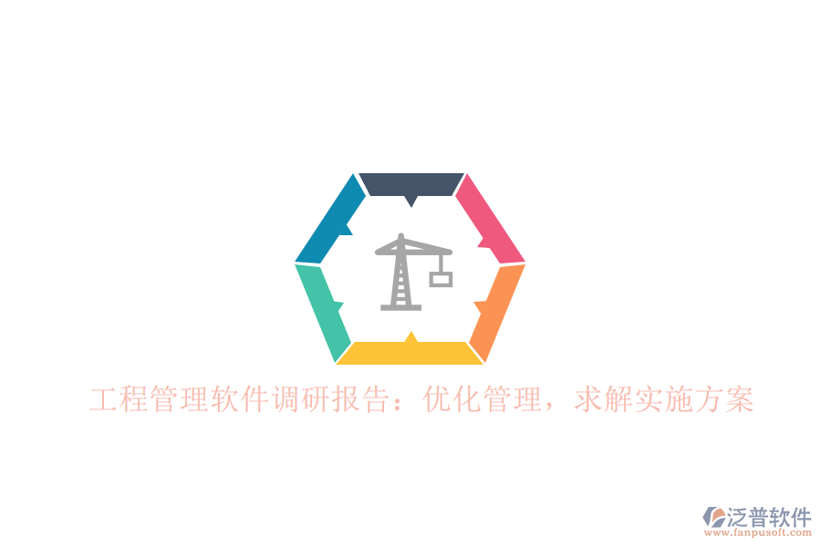 工程管理軟件調(diào)研報告：優(yōu)化管理，求解實施方案