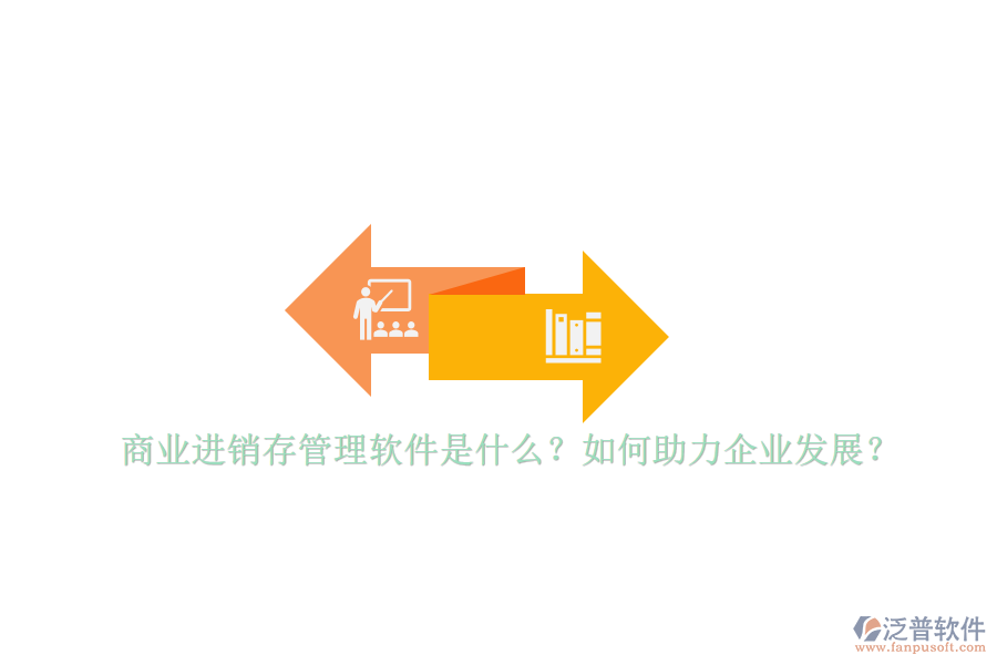 商業(yè)進(jìn)銷存管理軟件是什么？如何助力企業(yè)發(fā)展？