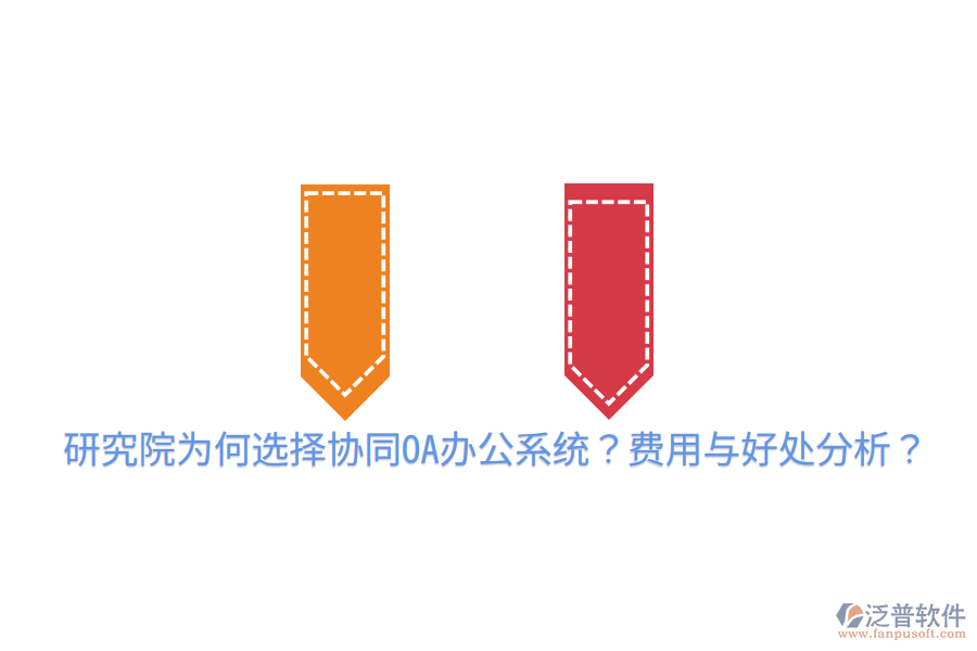  研究院為何選擇協(xié)同OA辦公系統(tǒng)？費(fèi)用與好處分析？