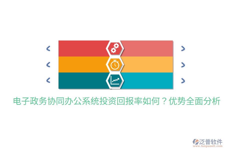  電子政務(wù)協(xié)同辦公系統(tǒng)投資回報(bào)率如何？?jī)?yōu)勢(shì)全面分析