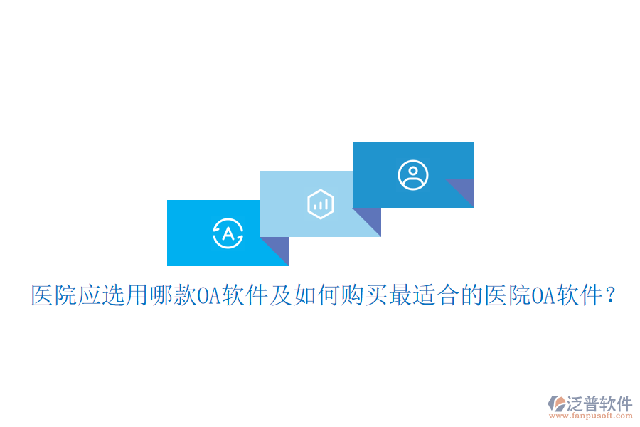  醫(yī)院應(yīng)選用哪款OA軟件及如何購(gòu)買(mǎi)最適合的醫(yī)院OA軟件？