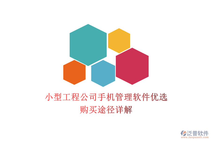 小型工程公司手機管理軟件優(yōu)選，購買途徑詳解