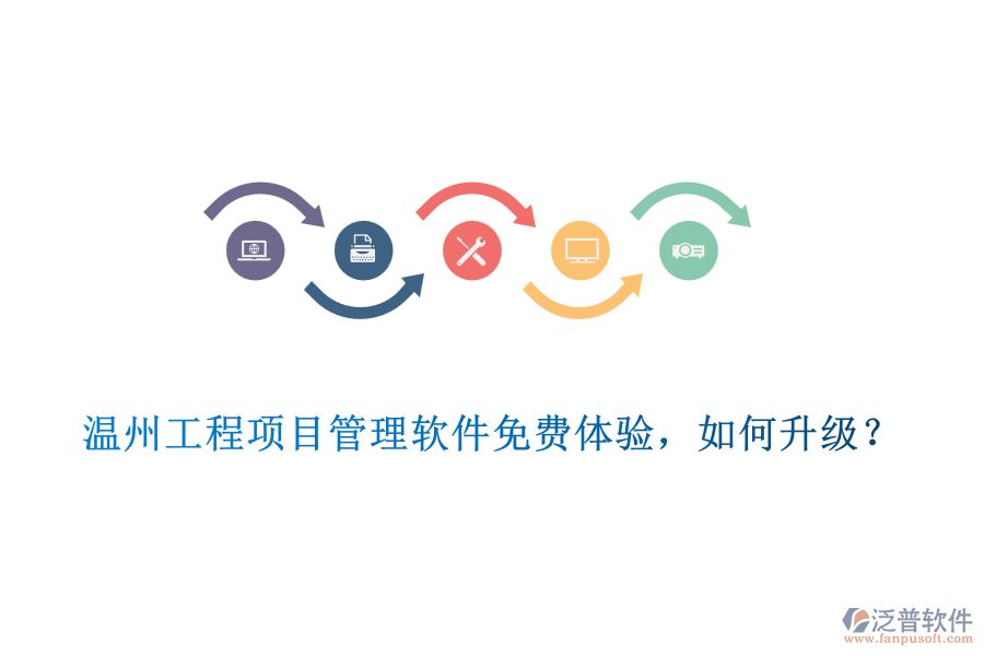 溫州工程項目管理軟件免費體驗，如何升級？