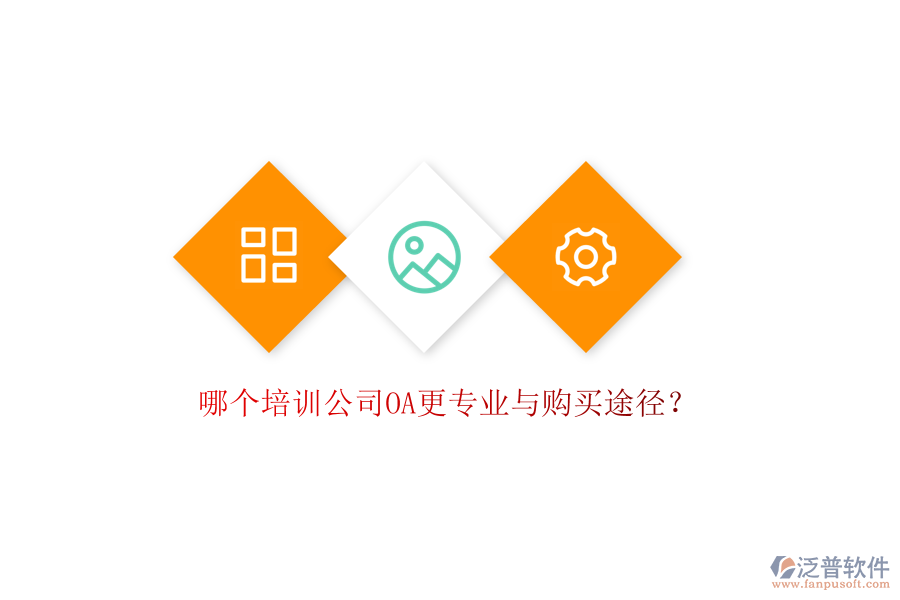  哪個(gè)培訓(xùn)公司OA更專業(yè)與購買途徑？