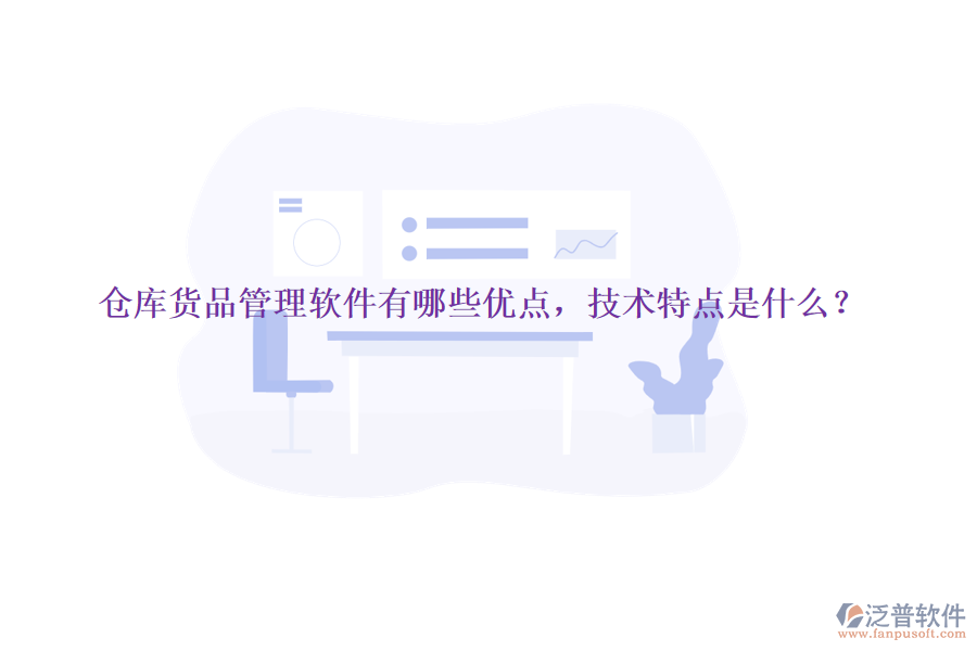 倉庫貨品管理軟件有哪些優(yōu)點(diǎn)，技術(shù)特點(diǎn)是什么？