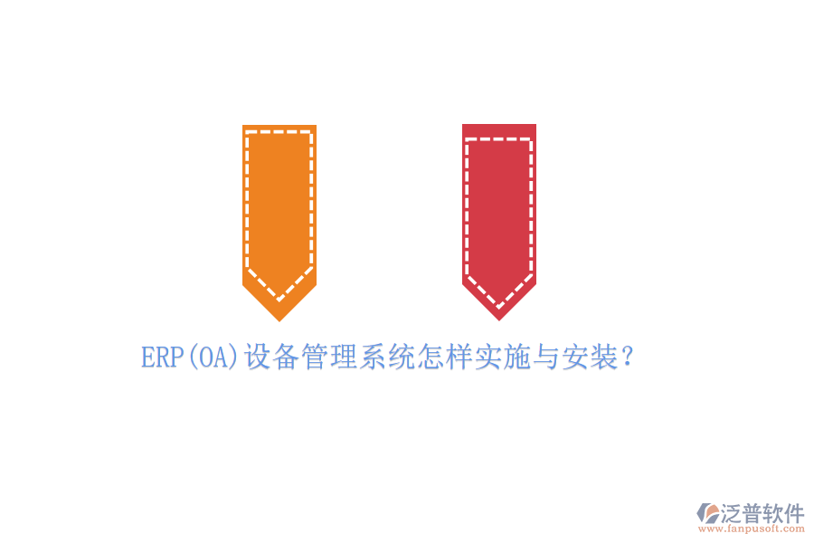 ERP(OA)設(shè)備管理系統(tǒng)怎樣實施與安裝？