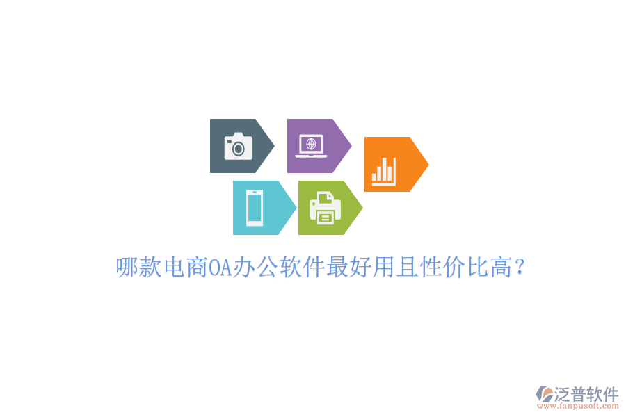  哪款電商OA辦公軟件最好用且性價比高？