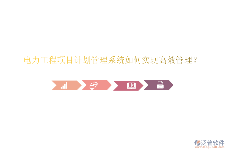 電力工程項目計劃管理系統(tǒng)如何實現(xiàn)高效管理？
