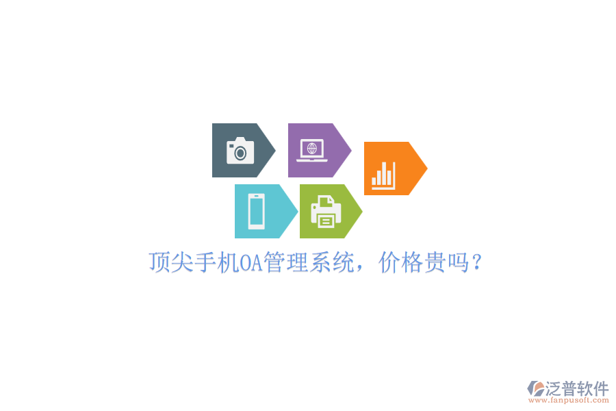 頂尖手機OA管理系統(tǒng)，價格貴嗎？