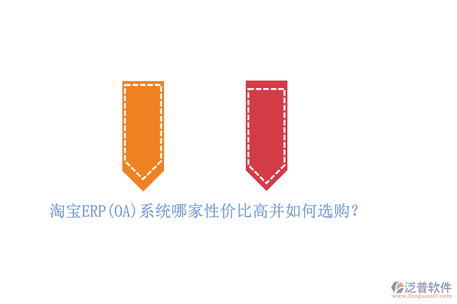淘寶ERP(OA)系統(tǒng)哪家性價(jià)比高并如何選購？