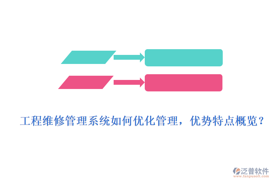 工程維修管理系統(tǒng)如何優(yōu)化管理，優(yōu)勢特點概覽？