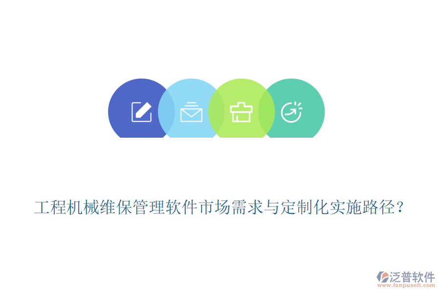 工程機(jī)械維保管理軟件市場需求與定制化實施路徑？