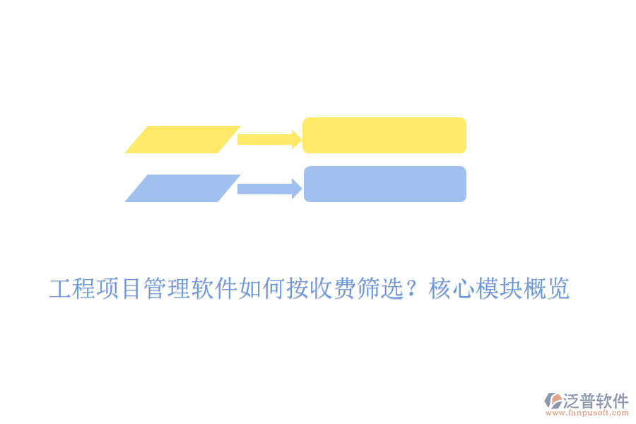 工程項目管理軟件如何按收費篩選？核心模塊概覽
