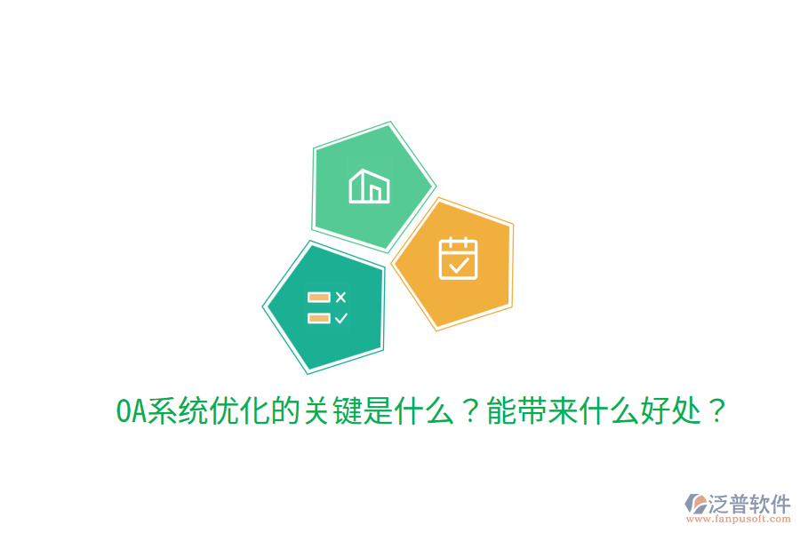  OA系統(tǒng)優(yōu)化的關(guān)鍵是什么？能帶來什么好處？