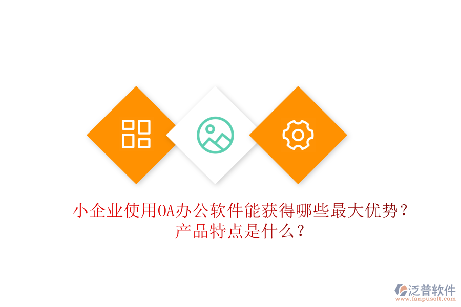  小企業(yè)使用OA辦公軟件能獲得哪些最大優(yōu)勢(shì)？產(chǎn)品特點(diǎn)是什么？