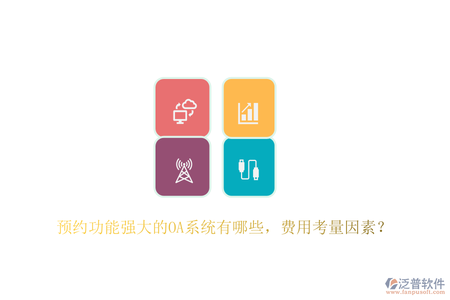 預(yù)約功能強(qiáng)大的OA系統(tǒng)有哪些，費(fèi)用考量因素？