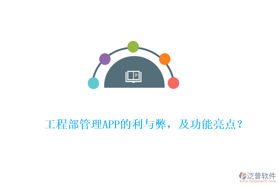 工程部管理APP的利與弊，及功能亮點(diǎn)？