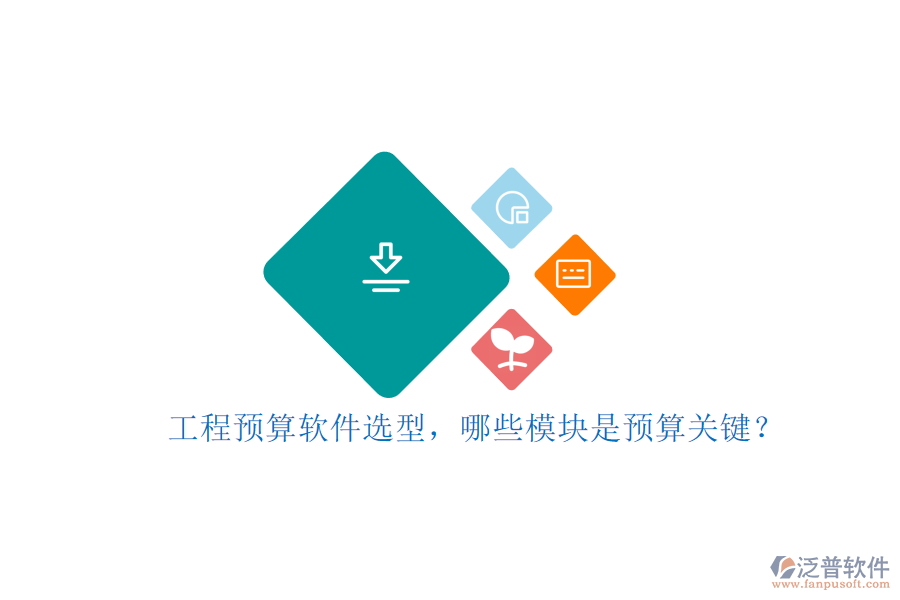 工程預(yù)算軟件選型，哪些模塊是預(yù)算關(guān)鍵?