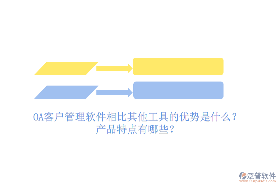 OA客戶管理軟件相比其他工具的優(yōu)勢是什么？產(chǎn)品特點有哪些？