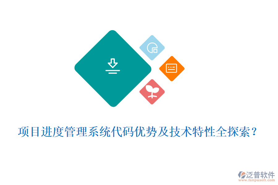 項目進度管理系統(tǒng)代碼優(yōu)勢及技術特性全探索？