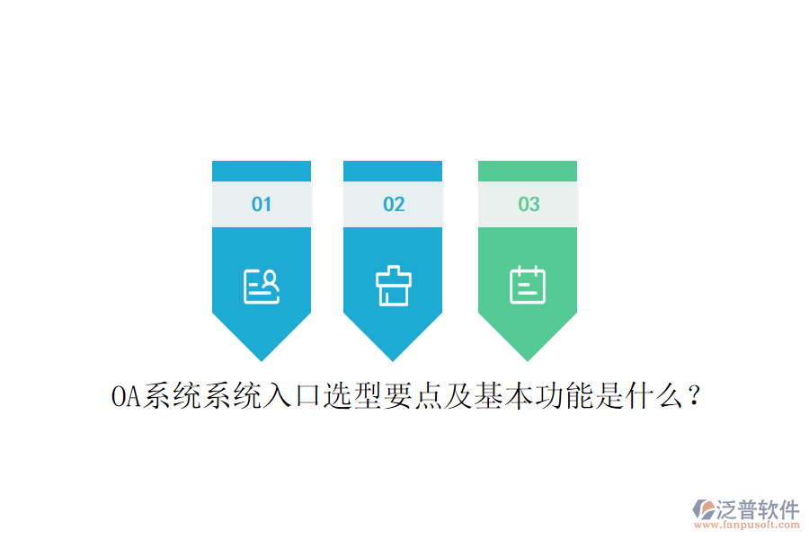  OA系統(tǒng)系統(tǒng)入口選型要點(diǎn)及基本功能是什么？