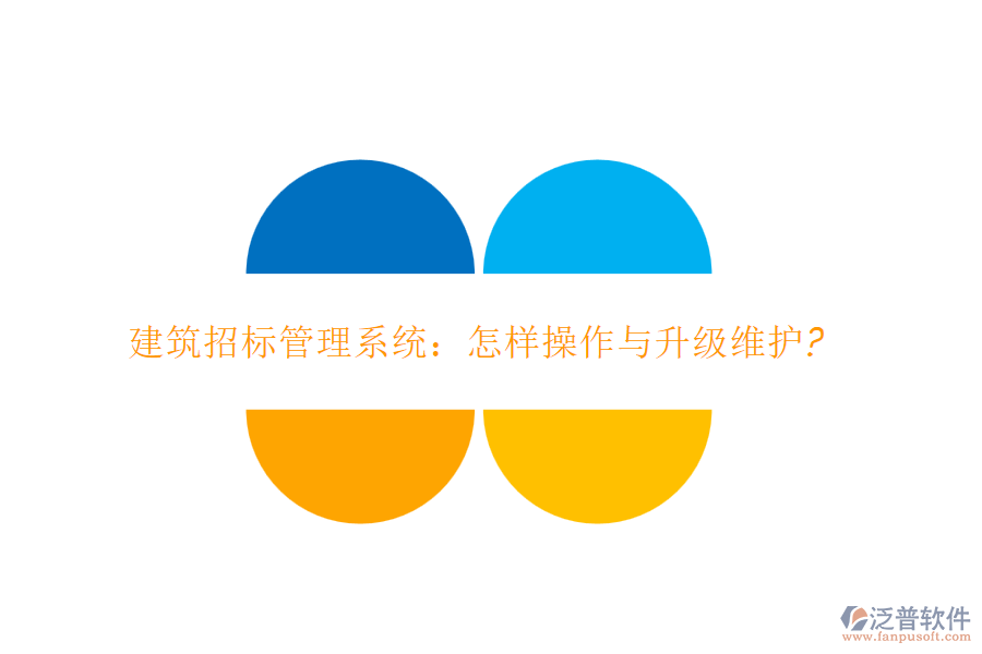 建筑招標(biāo)管理系統(tǒng)：怎樣操作與升級維護(hù)?