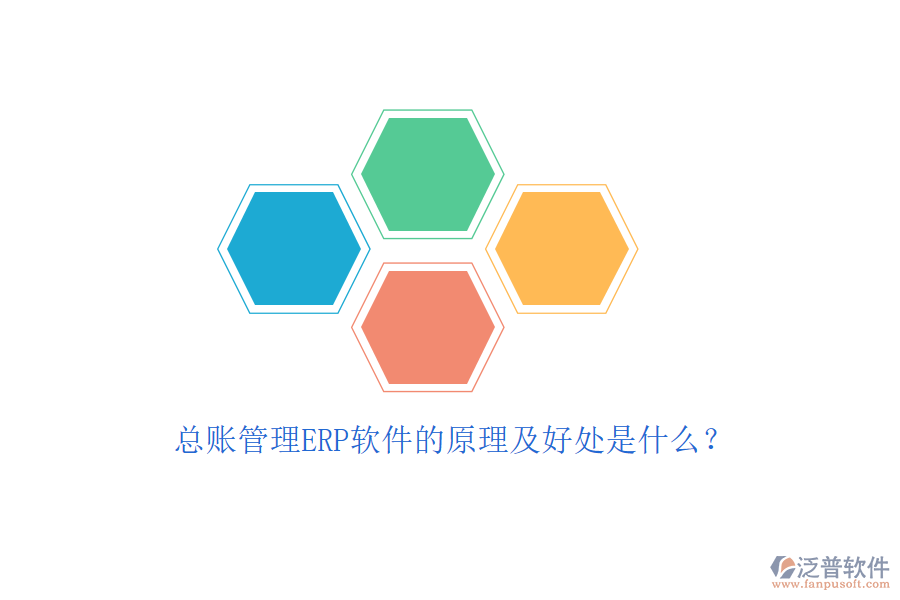 總賬管理ERP軟件的原理及好處是什么？