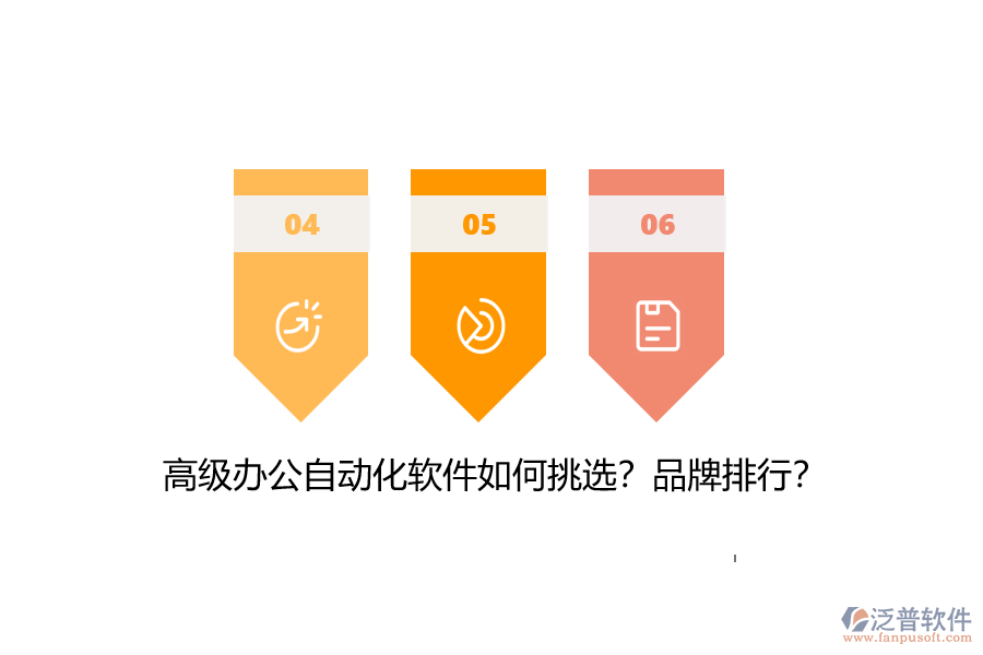 高級辦公自動化軟件如何挑選？品牌排行？