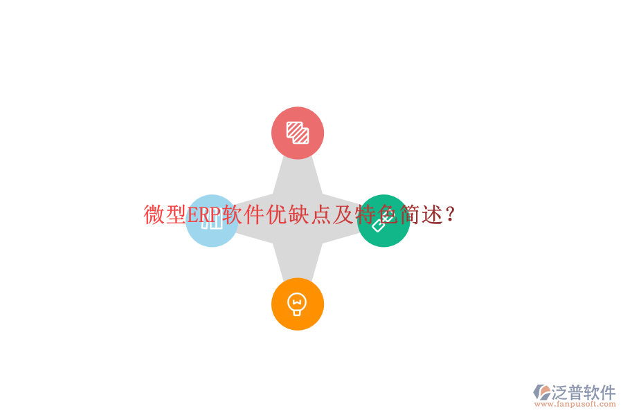 微型ERP軟件優(yōu)缺點(diǎn)及特色簡(jiǎn)述？