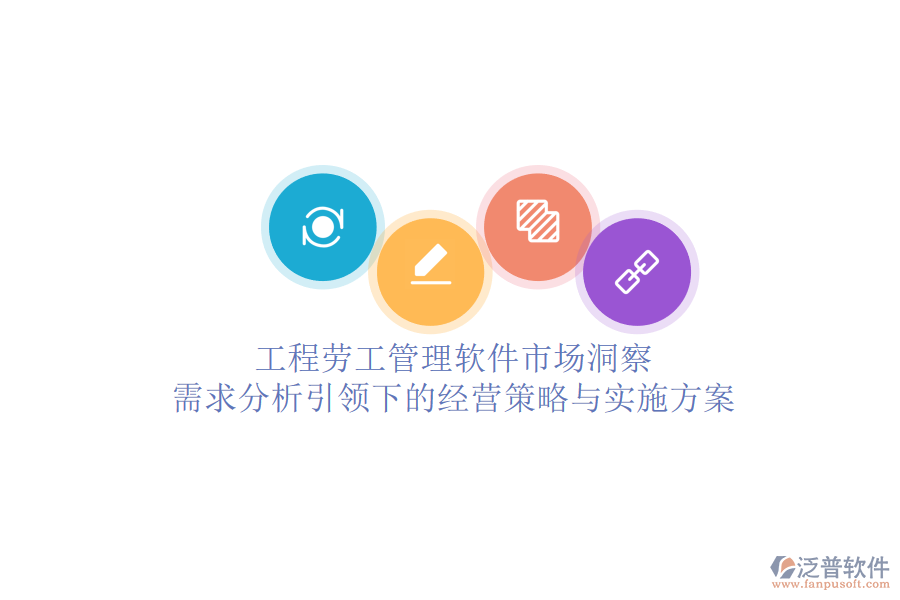 工程勞工管理軟件市場洞察：需求分析引領下的經(jīng)營策略與實施方案