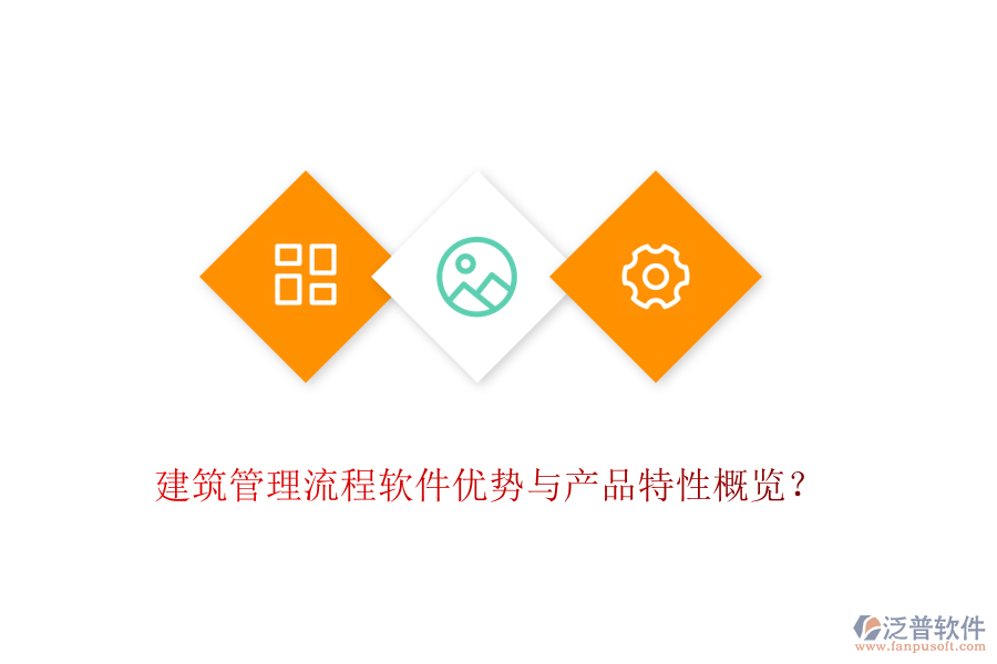 建筑管理流程軟件優(yōu)勢與產(chǎn)品特性概覽？