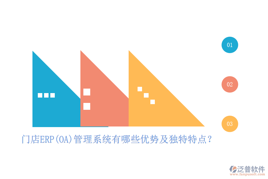 門店ERP(OA)管理系統(tǒng)有哪些優(yōu)勢(shì)及獨(dú)特特點(diǎn)？