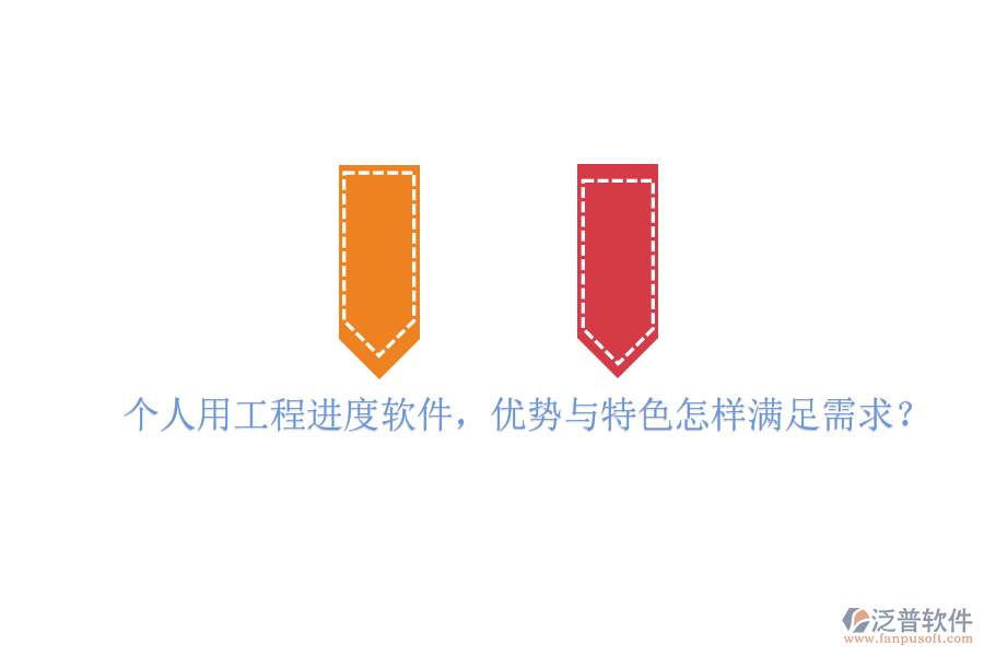 個人用工程進(jìn)度軟件，優(yōu)勢與特色怎樣滿足需求?