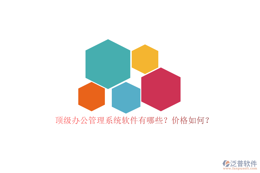 頂級辦公管理系統(tǒng)軟件有哪些？價格如何？