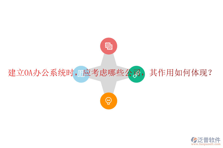 建立<a href=http://www.theonlineadagency.com/oa/ target=_blank class=infotextkey>OA辦公系統(tǒng)</a>時(shí)，應(yīng)考慮哪些公司，其作用如何體現(xiàn)？
