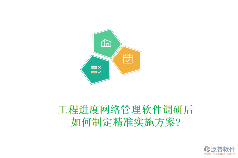 工程進度網(wǎng)絡管理軟件調(diào)研后，如何制定精準實施方案?