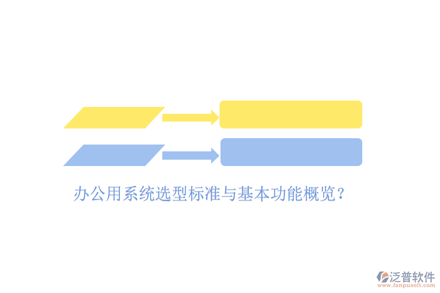  辦公用系統(tǒng)選型標(biāo)準(zhǔn)與基本功能概覽？
