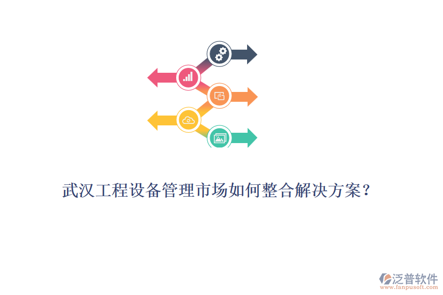 武漢工程設(shè)備管理市場如何整合解決方案？