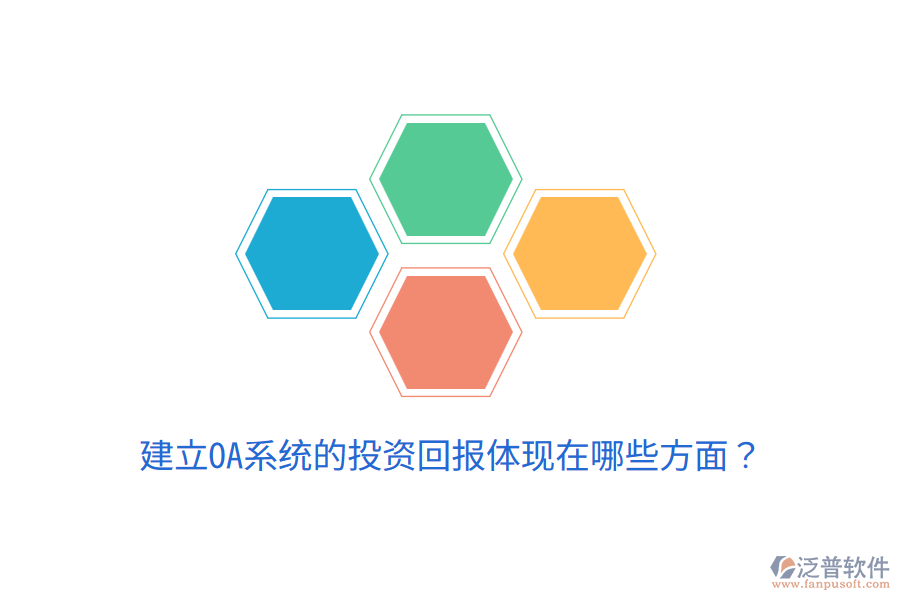  建立OA系統(tǒng)的投資回報體現(xiàn)在哪些方面？